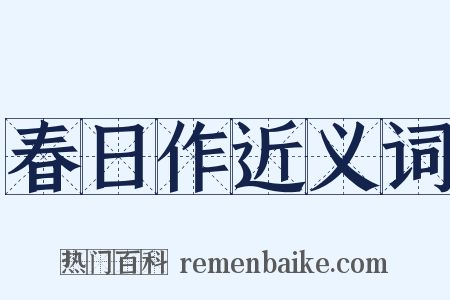 春日作近义词是什么意思的图片
